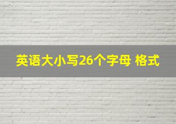 英语大小写26个字母 格式